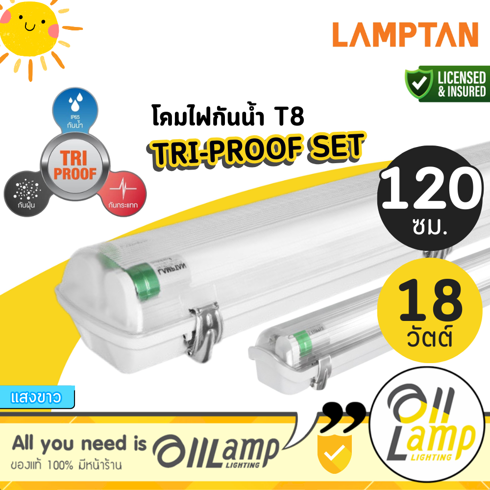 Lamptan โคมไฟ T8 LED รุ่น TRI PROOF SET 18W (กันน้ำโคมแถมหลอด) เปลี่ยนหลอดได้ ใช้งานภายนอก