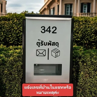[ฟรี!! ติดเลขที่บ้าน] ตู้รับพัสดุใหญ่ กันน้ำ สไตล์มินิมอล ใส่กล่องใหญ่+เอกสาร A4 ได้เยอะ | แขวนรั้ว แข็งแรง ไม่เป็นสนิม