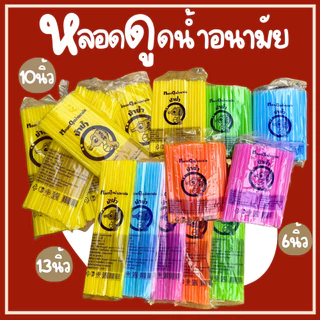 1ห่อ หลอดดูดน้ำอนามัยตราม้าน้ำ6นิ้ว 10นิ้ว 13นิ้ว