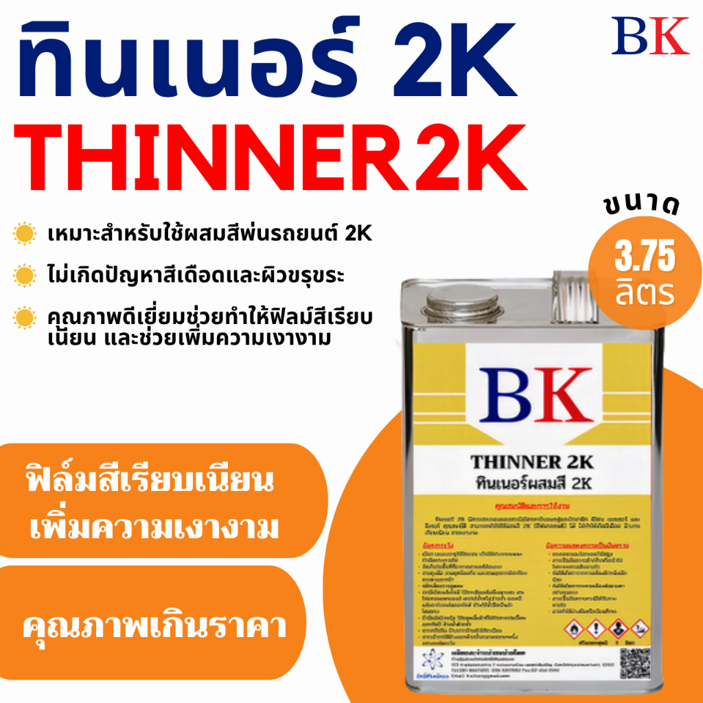 ทินเนอร์ 2K (ทินเนอร์ผสมสีพ่นรถยนต์) ขนาด 3.75 ลิตร