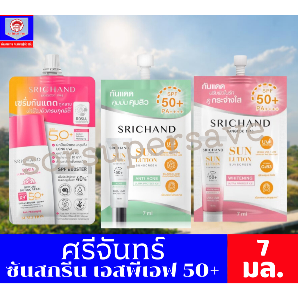 ศรีจันทร์ ซันสกรีน ครีมกันแดด แบบซอง ขนาด 7 มล. **1ซอง**