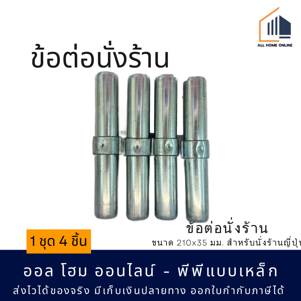 ข้อต่อนั่งร้าน ชุด 4 ชิ้น ขนาด 210x35 มม. สำหรับนั่งร้านทุกขนาด (สำหรับใช้กับนั่งร้าน 1 ชุด)