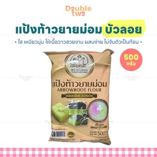 แป้งท้าวยายม่อม บัวลอย 500 กรัม - ใส เหนียวนุ่ม ให้เนื้อวาวสวยงาม ผสมง่าย ไม่จับตัวเป็นก้อน
