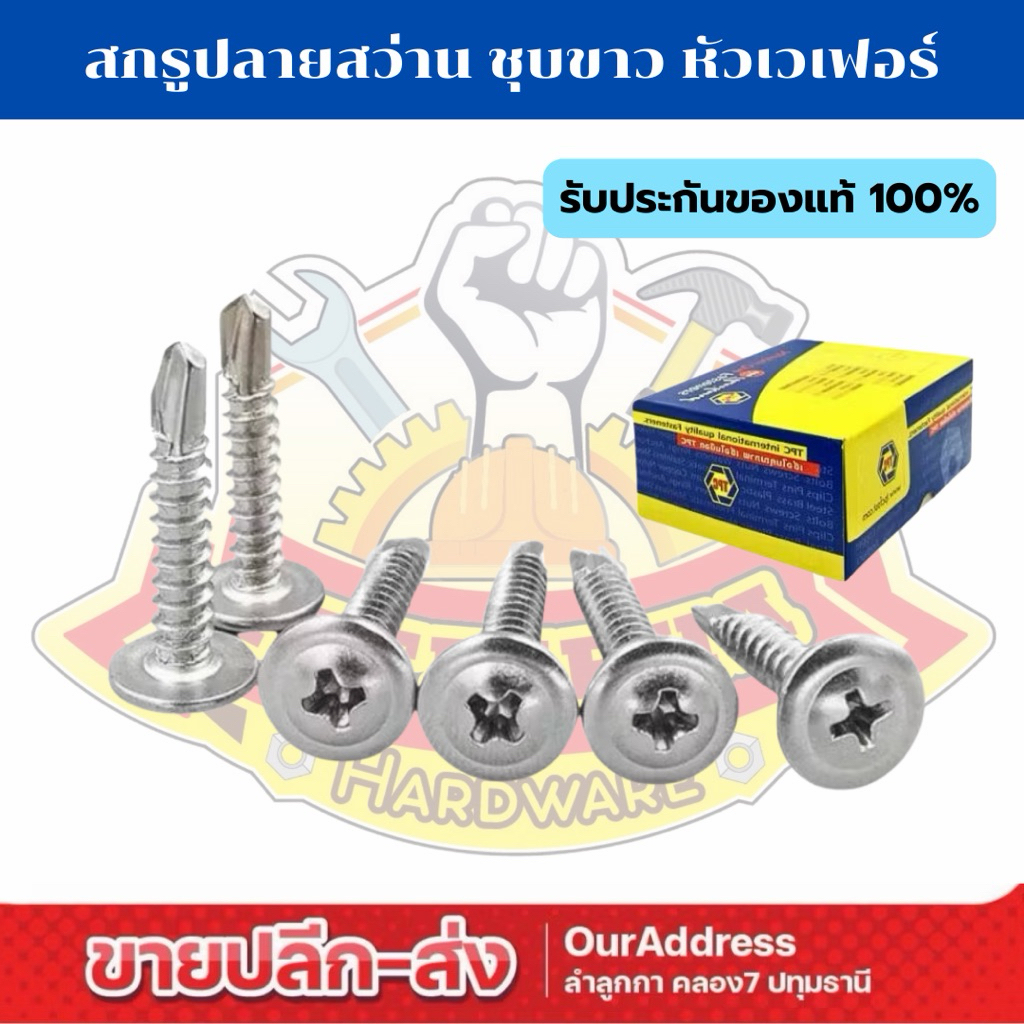 (ยกกล่อง) สกรูปลายสว่าน หัวร่ม(หัว WAFER)  ชุบขาว เบอร์ 8 ยี่ห้อ TPC