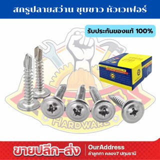 (ยกกล่อง) สกรูปลายสว่าน หัวร่ม(หัว WAFER)  ชุบขาว เบอร์ 8 ยี่ห้อ TPC