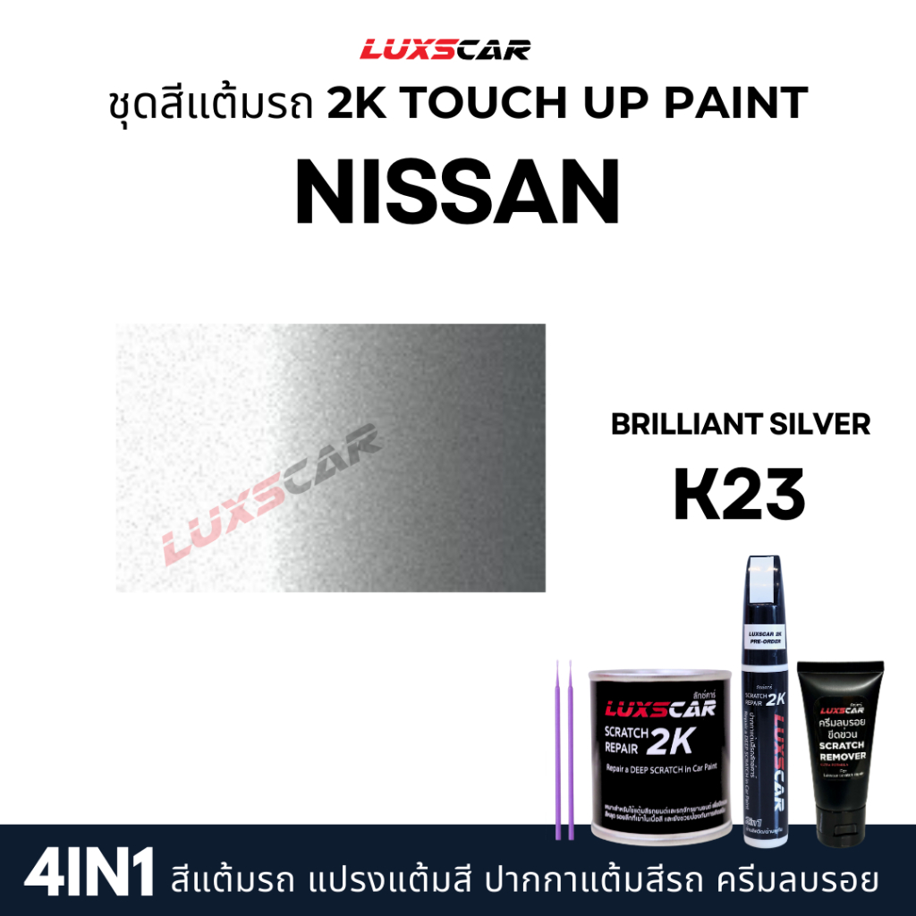 luxscar ชุดสีแต้มรถ 2K TOUCH UP PAINT 4in1 สีรถนิสสัน รูปที่ 8
