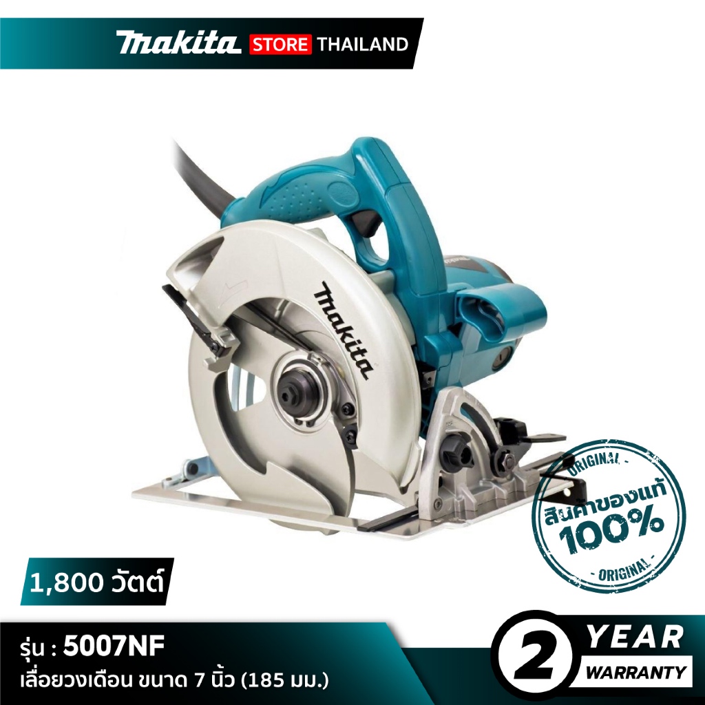 MAKITA 5007NF : เลื่อยวงเดือน ขนาด 7 นิ้ว (185 มม.) 1,800 วัตต์