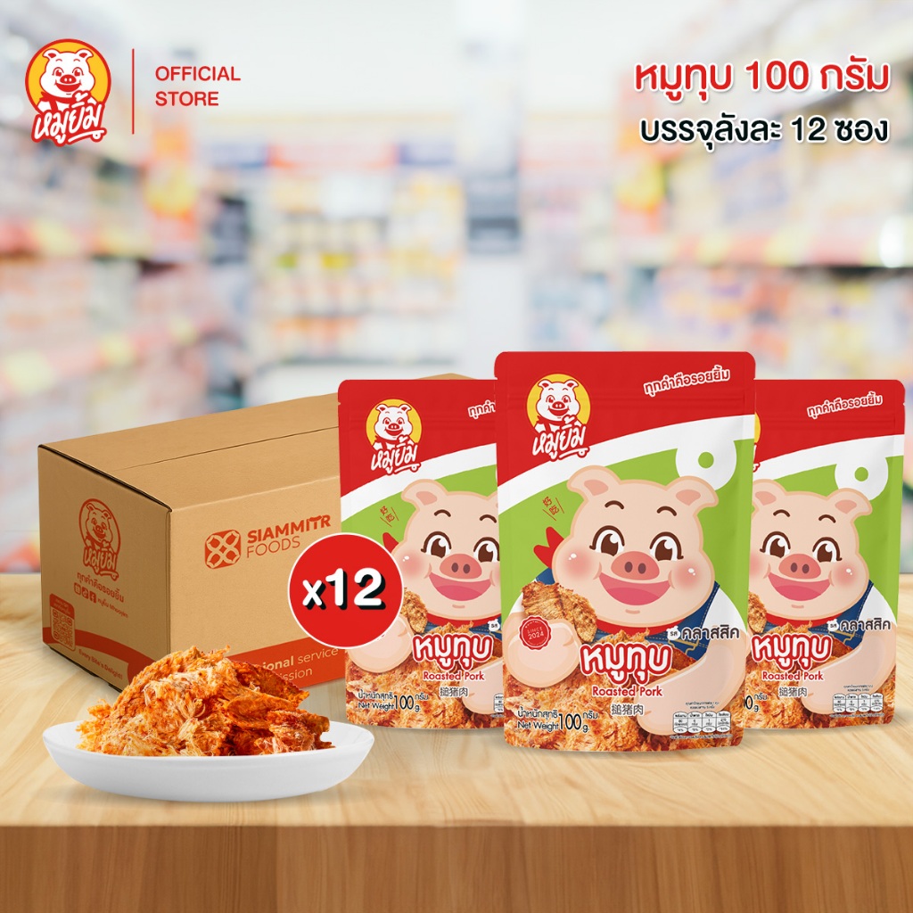 [ยกลัง] หมูทุบหมูยิ้มต้นตำรับ ทุบเครื่องจนนุ่ม เคี้ยวหนึบถึงใจ ขนาด 100 กรัม [บรรจุ 12 ซอง/ลัง]