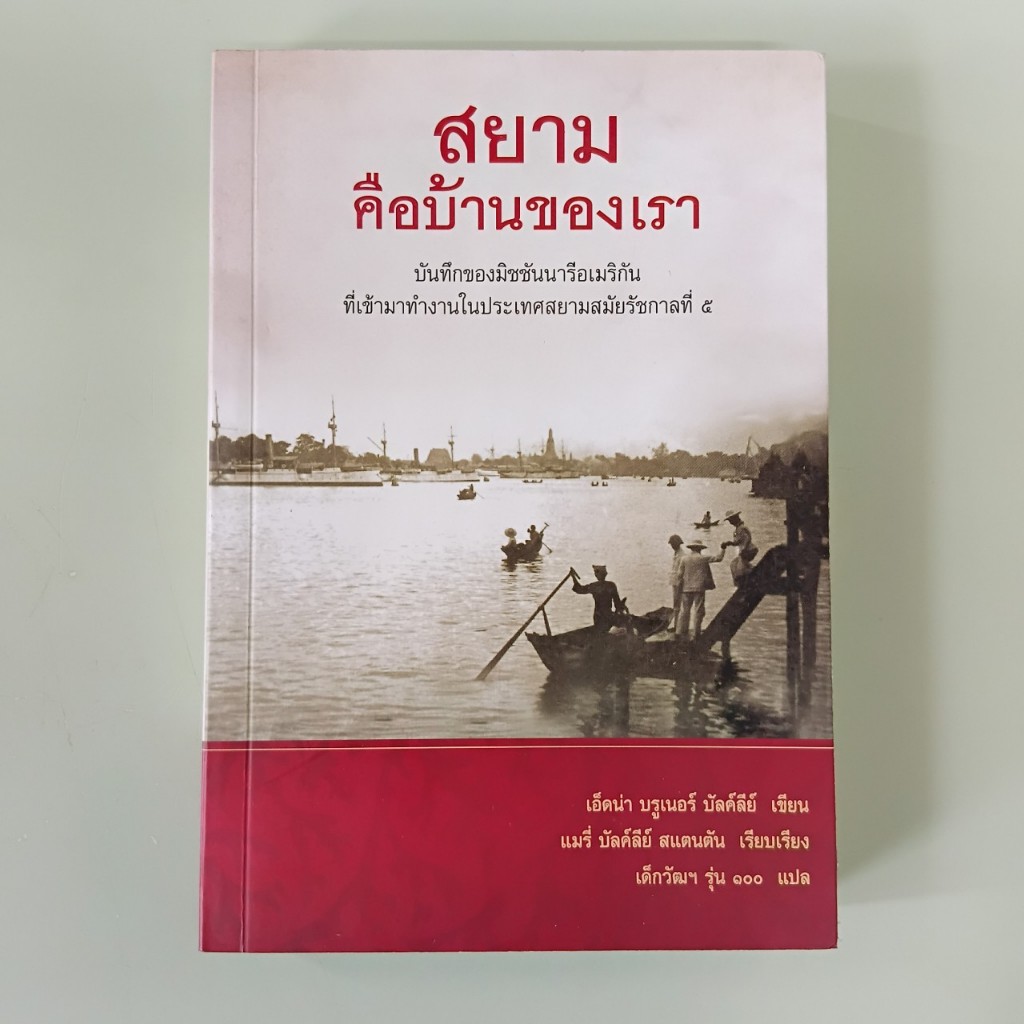 สยามคือบ้านของเรา Siam Was Our Home - Edna Bruner Bulkley เขียน, เด็กวัฒฯ 100 แปล (หนังสือมือสอง)
