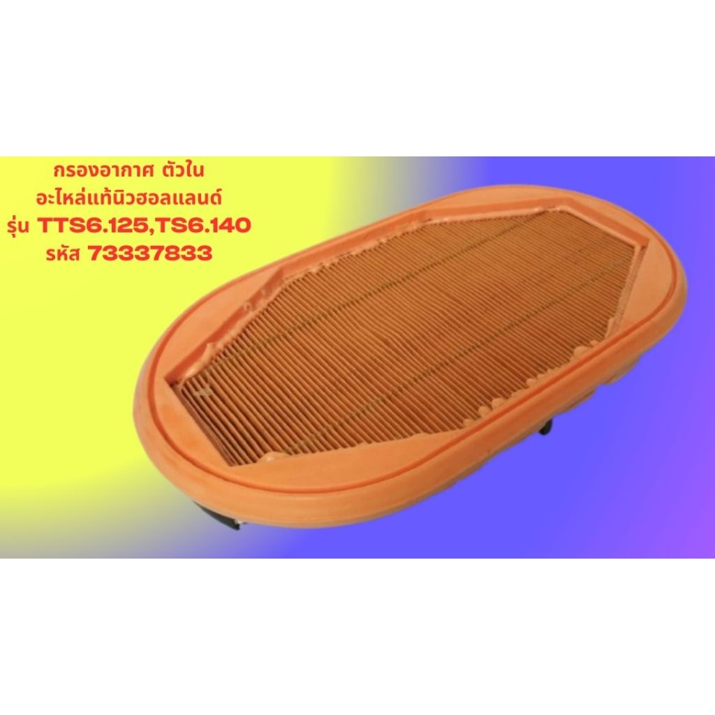 กรองอากาศ ตัวใน อะไหล่แท้นิวฮอลแลนด์ รุ่นTTS6.125,TS6.140รหัส 73337833