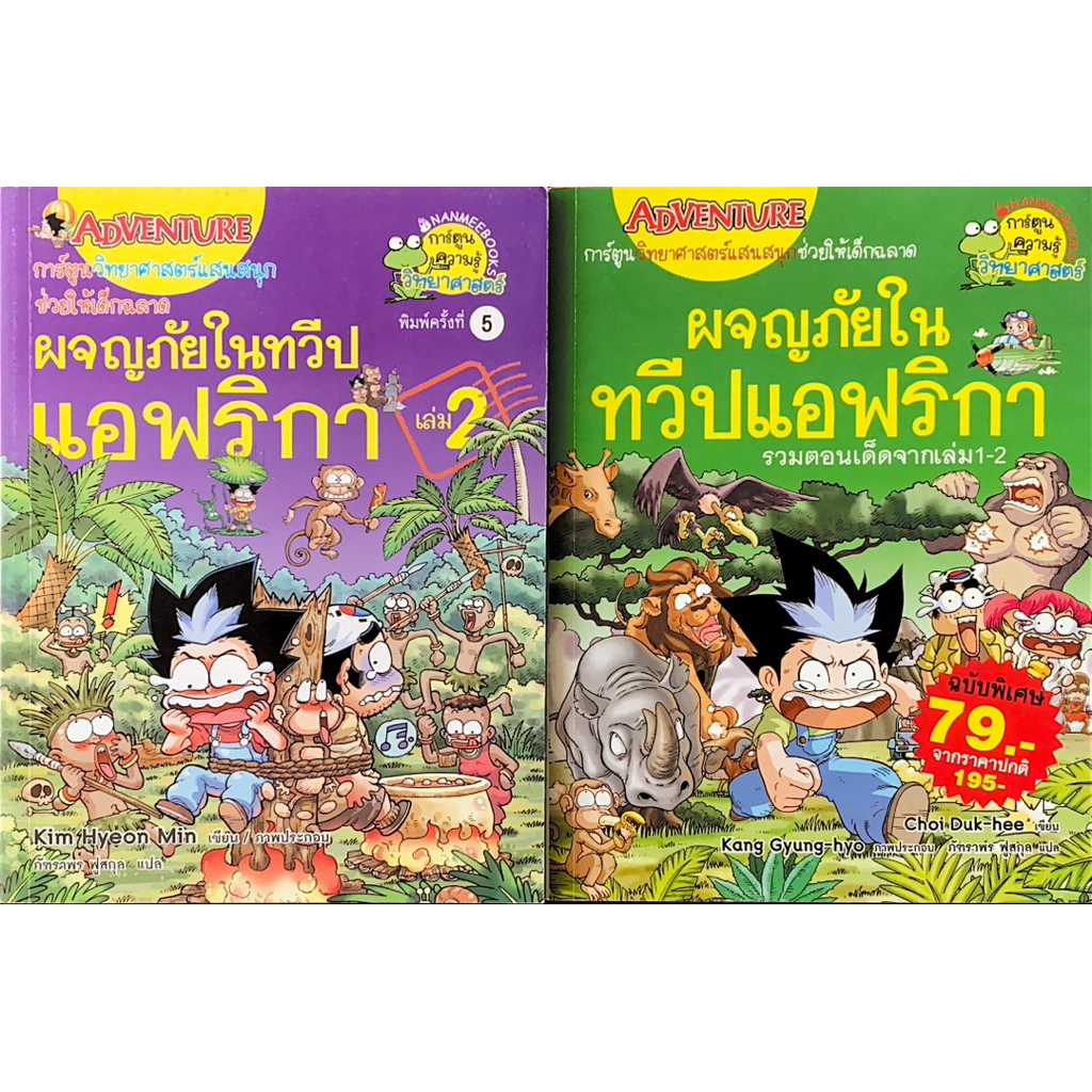 ผจญภัยในทวีปแอฟริกา รวม 2 เล่ม สภาพมือสอง