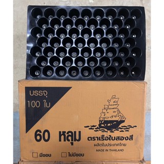 (ยกลัง) ถาดเพาะกล้า(เรือใบ) แบบมีขอบ ขนาด : 60 หลุม/104 หลุม…