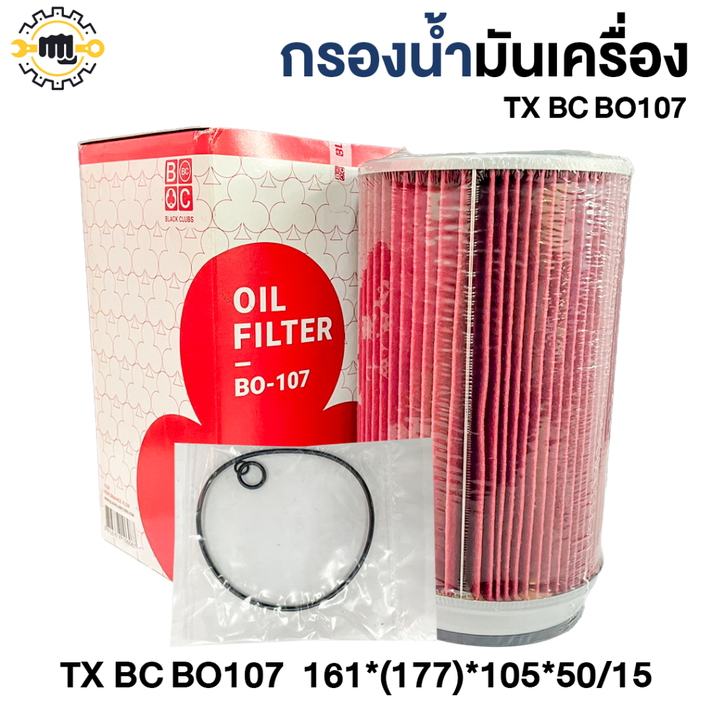 กรองน้ำมันเครื่อง TX BC BO107  161*(177)*105*50/15