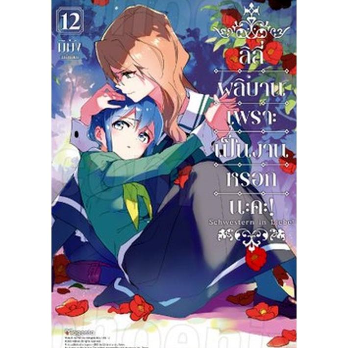 ลิลี่ผลิบานเพราะเป็นงานหรอกนะคะ! เล่ม 1 - 12 ( หนังสือการ์ตูน มือหนึ่ง) by unoto
