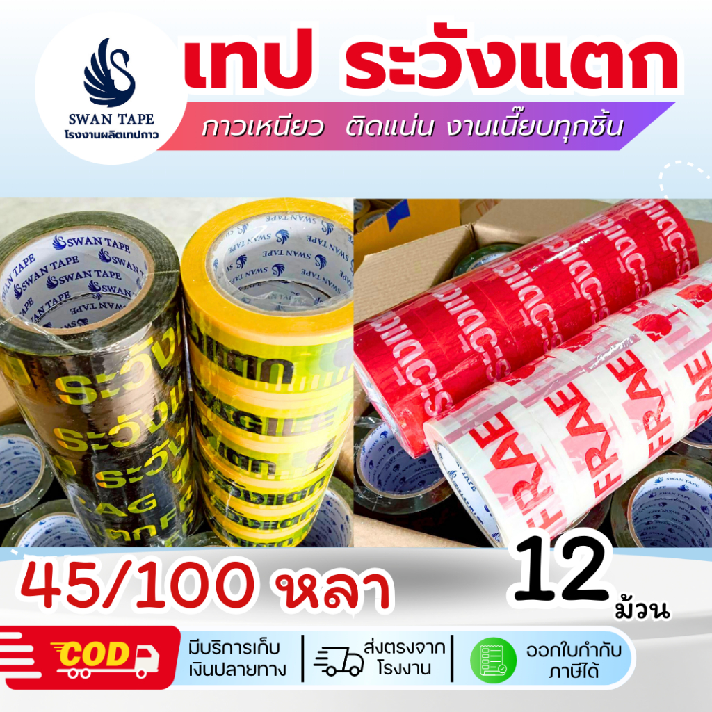 [แพ็ค 12 ม้วน] เทปกาวระวังแตก Swan Tape 45 - 100 หลา