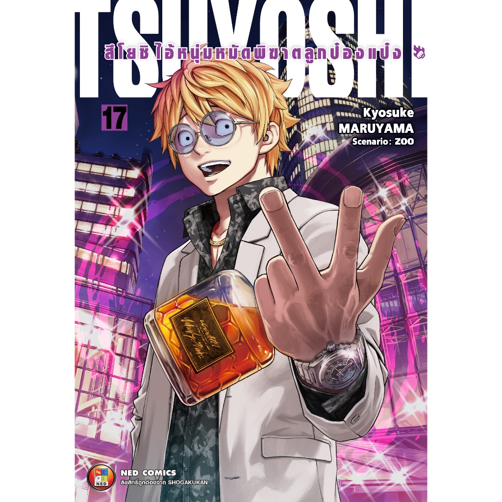 NED Comics สึโยชิ ไอ้หนุ่มหมัดพิฆาตลูกป๋องแป๋ง เล่ม 17