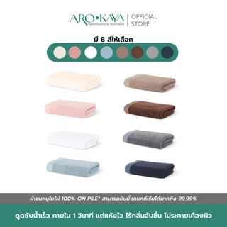 Arokaya Bamboo Towel 100% ผ้าขนหนูใยไผ่ ผ้าเช็ดผม ซับน้ำดี แห้งไว ไม่มีกลิ่นอับ ผืนเล็ก ขนาด 34x85 cm. รุ่น AA1501