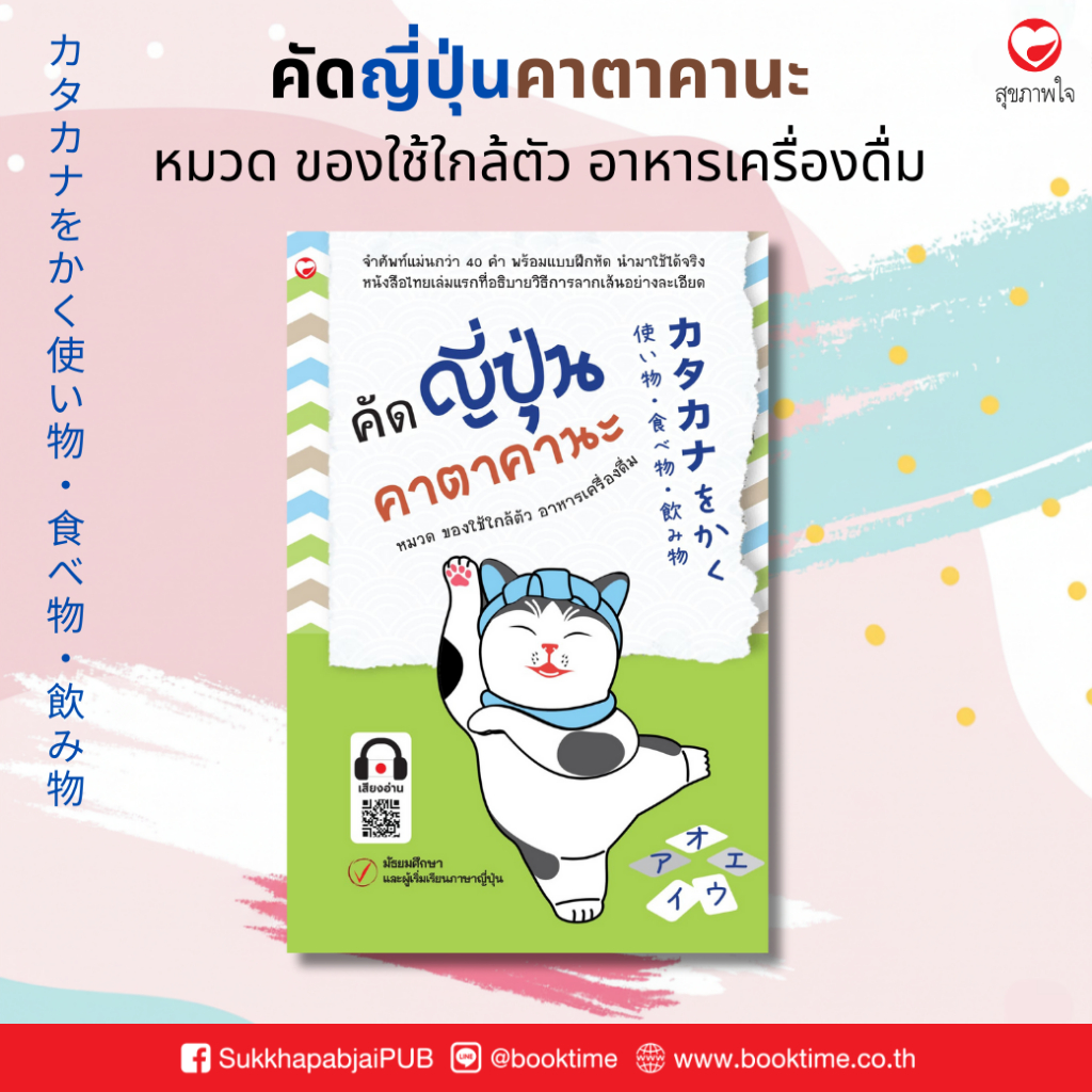 คัดญี่ปุ่นคาตาคานะ หมวด ของใช้ใกล้ตัว อาหารเครื่องดื่ม ผู้เขียน: กองบรรณาธิการสำนักพิมพ์สุขภาพใจ ภาษาญี่ปุ่น แบบฝึกหัด