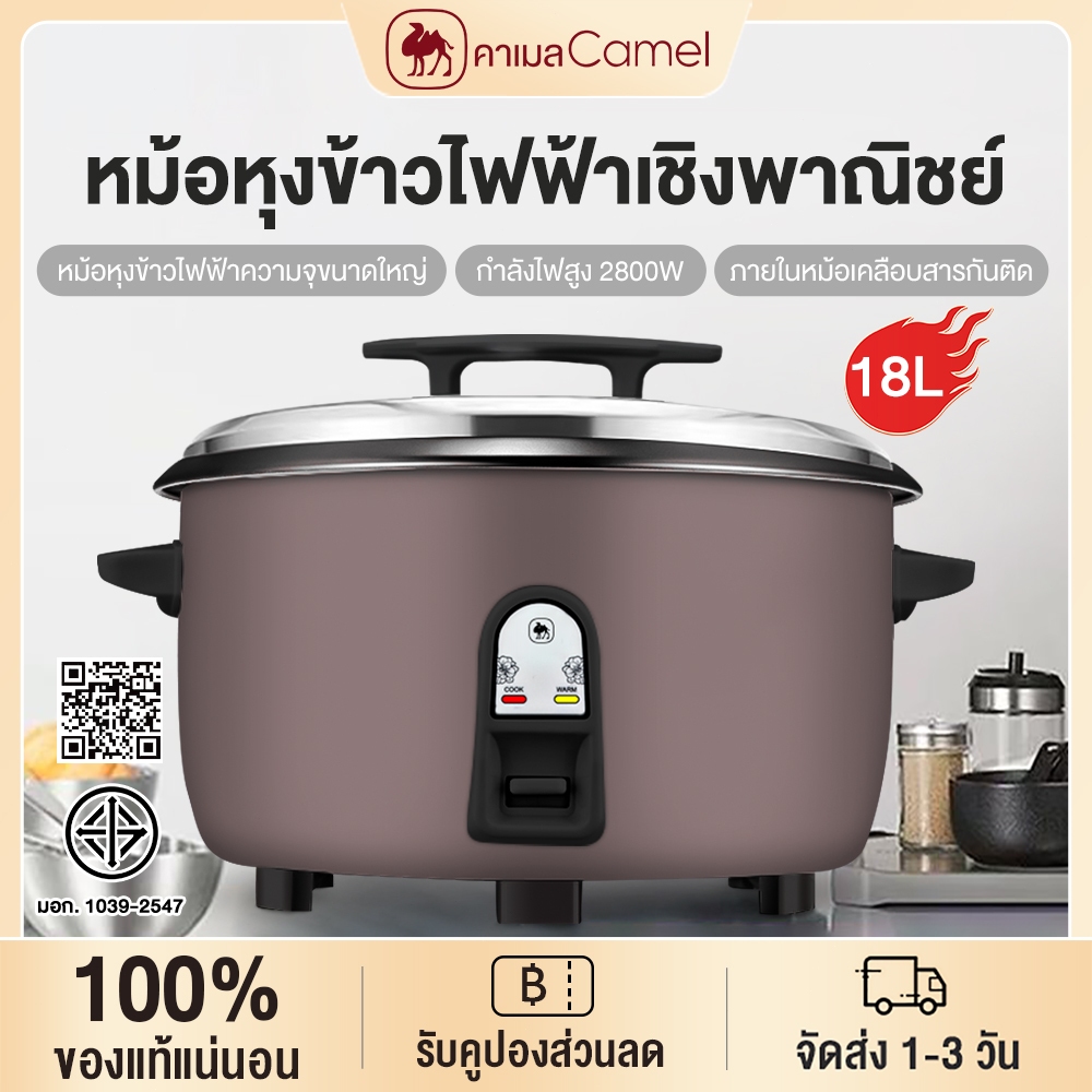 CAMELหม้อหุงข้าว 8-18L หม้อหุงข้าวเชิงพาณิชย์ หม้อหุงข้าวไฟฟ้า ความจุขนาดใหญ่ ใช้ทางเชิงพาณิชย์ ข้าวสุกเร็ว กระทะไม่ติด