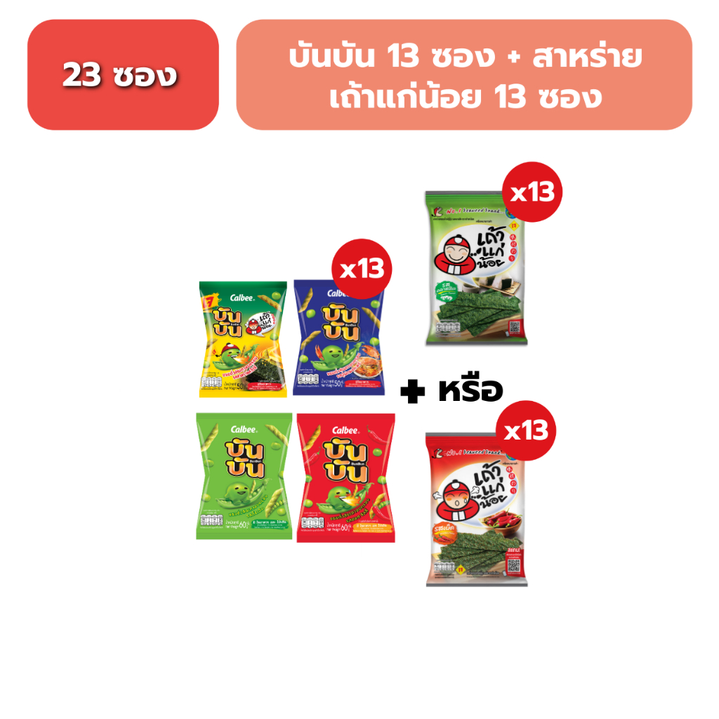 [Exclusive Set] บันบัน 13 ซอง และ สาหร่ายเถ้าแก่น้อย 13 ซอง