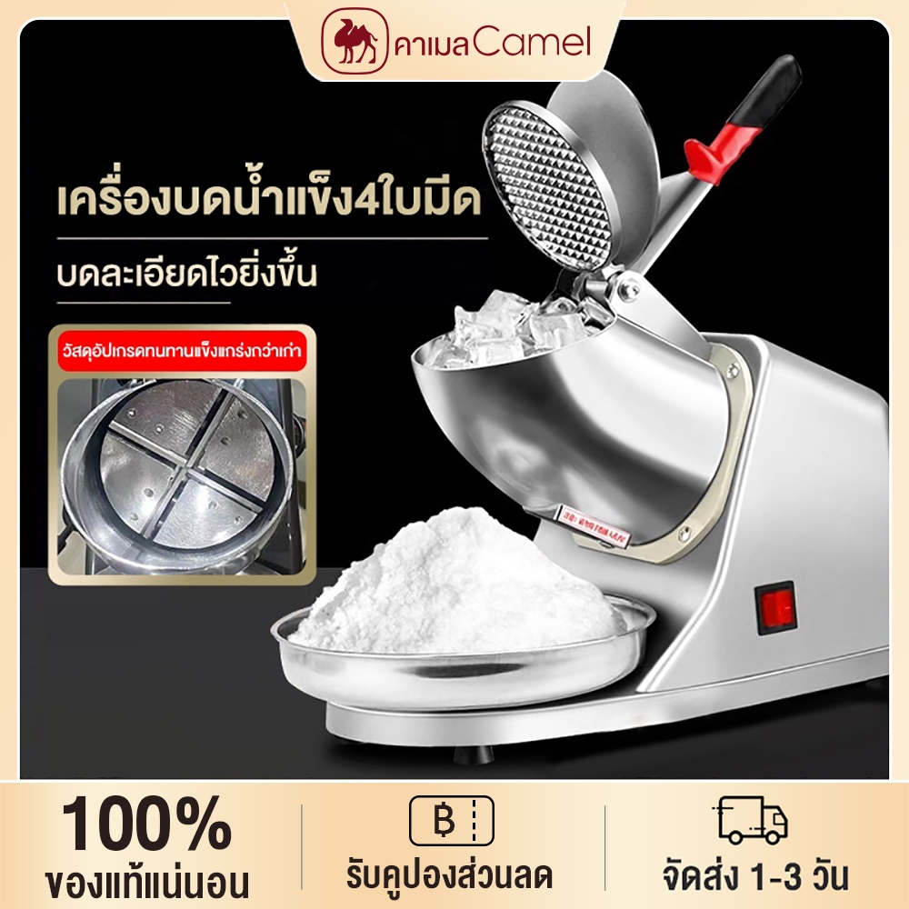CAMEL เครื่องบดน้ำแข็งไฟฟ้า เครื่องทำน้ำแข็งใส เครื่องบดน้ำแข็ง4ใบมีด กำลังสูง:300W ครื่องทำน้ำแข็งใส ที่บดน้ำแข็งไส