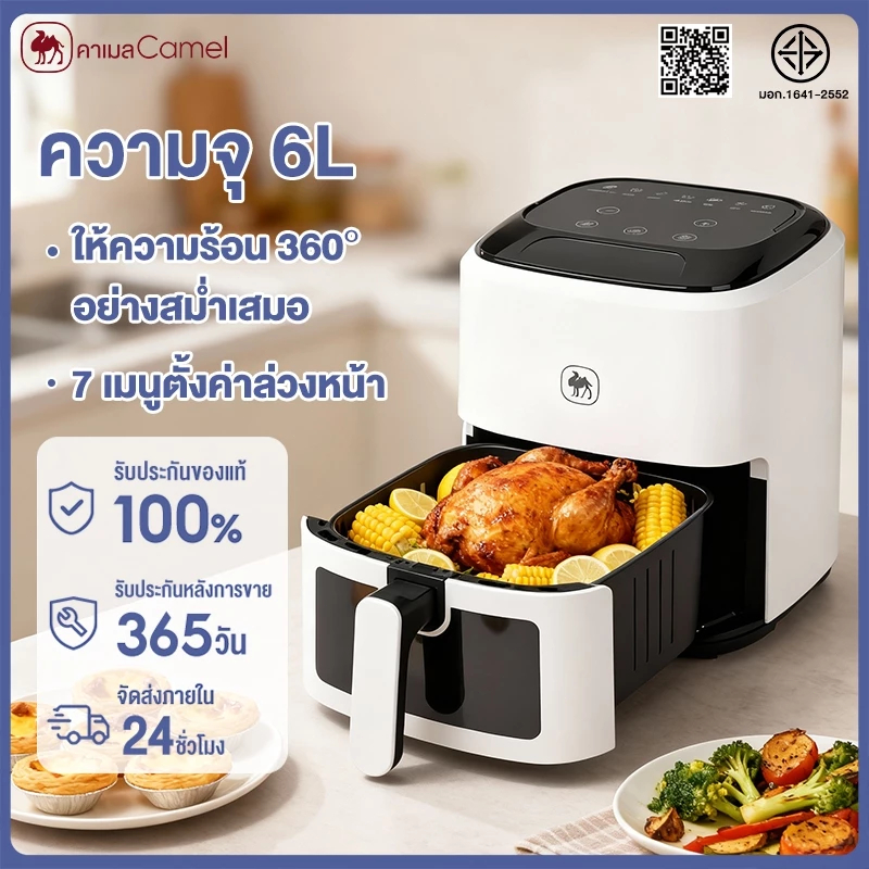 CAMEL หม้อทอดไร้น้ำมันแบบมีถาด 6L มัลติฟังก์ชั่น ร้อนเร็ว 360° ไม่ต้องพลิกกลับด้าน ทำความสะอาดง่าย​