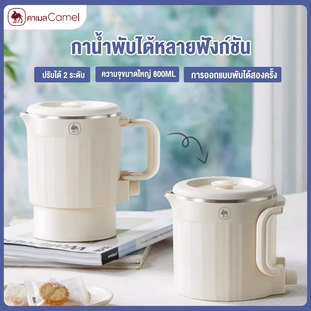CAMEL กาต้มน้ำร้อนไฟฟ้าแบบพับได้ 800ML แก้วน้ำแบบพกพา กาต้มน้ำมัลติฟังก์ชั่น ถ้วยบะหมี่ออลอินวัน