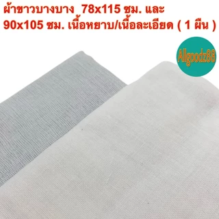 ผ้าขาวบางอเนกประสงค์ ใช้กรองใช้คลุมของและอาหารต่างๆ เนื้อผ้าละเอียด/เนื้อผ้าหยาบ ราคา/ผืน*สามารถออกใบกำกับภาษีได้ค่ะ