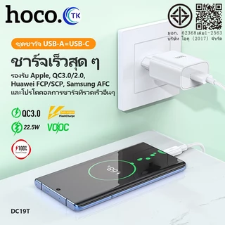 HOCO หัวชาร์จ DC19T อะแดปเตอร์ 22.5W Super Fast Charge สําหรับโทรศัพท์มือถือ 22.5W ของแท้ 100%