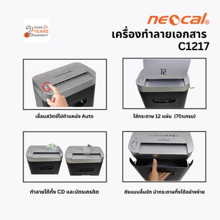 Neocal เครื่องทำลายเอกสาร รุ่น C1217
