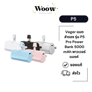 Veger แบตสำรอง รุ่น P5 Pro Power Bank 5000 mAh 20W พาวเวอร์แ…