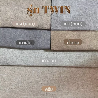 รวม รุ่น Twin 4สี ม่านตาไก่ กันน้ำ กันรอยขีดข่วน กันแสง100% (มีหลายสีให้เลือก)Latte Curtain Group