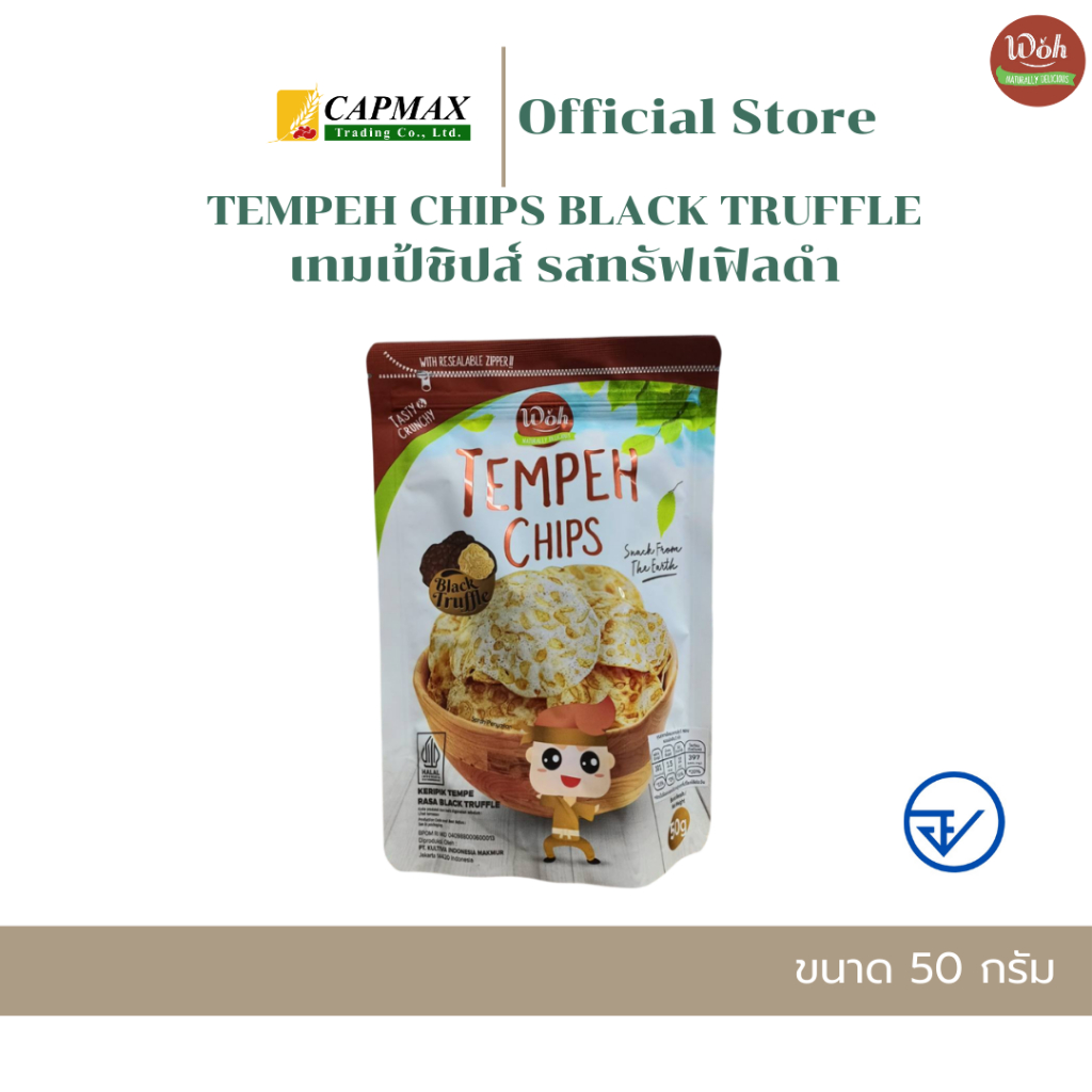 เทมเป้ชิปส์ รสทรัฟเฟิลดำ ตราดับเบิ้ลยูโอเอช 50g TEMPEH CHIPS BLACK TRUFFLE WOH BRAND 50g App