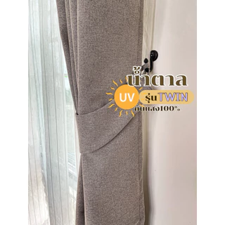 รวม รุ่น Twin 4สี ม่านตาไก่ กันน้ำ กันรอยขีดข่วน กันแสง100% (มีหลายสีให้เลือก)Latte Curtain Group