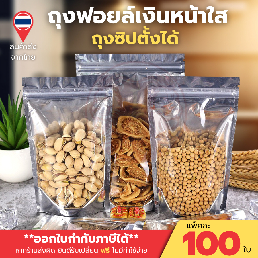 (แพ็คละ 100 ใบ) ถุงฟอยด์สีเงิน ถุงฟอยด์เงิน ถุงซิป ด้านหน้าพลาสติกใส ตั้งได้ ใส่อาหาร ขนม ถุงซิป