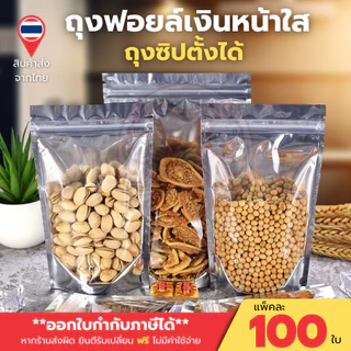 (แพ็คละ 100 ใบ) ถุงฟอยด์สีเงิน ถุงฟอยด์เงิน ถุงซิป ด้านหน้าพลาสติกใส ตั้งได้ ใส่อาหาร ขนม ถุงซิป