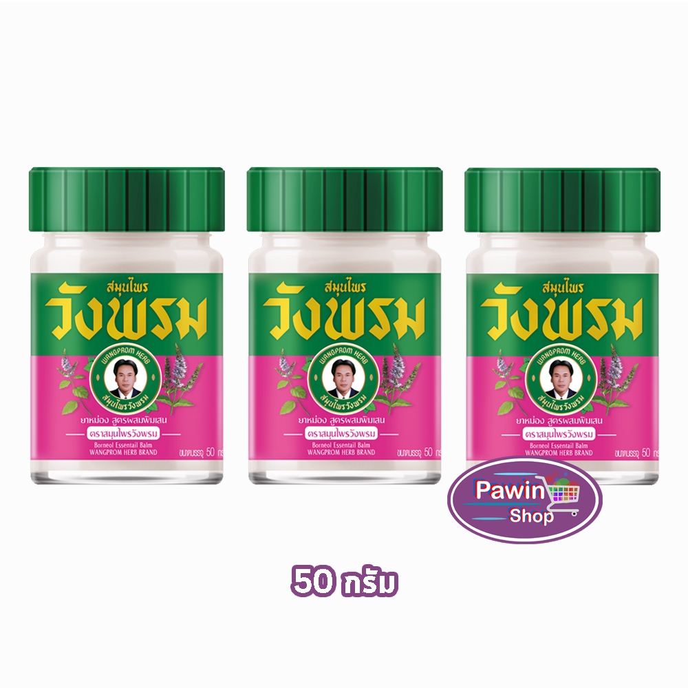สมุนไพร วังพรม หมอเฉลิม ยาหม่อง สูตรบัวบาน ขนาด 50 กรัม [3 ขวด สีชมพู] GG 9202 Wangprom Herb สมุนไพรวังพรม สมุนไพร