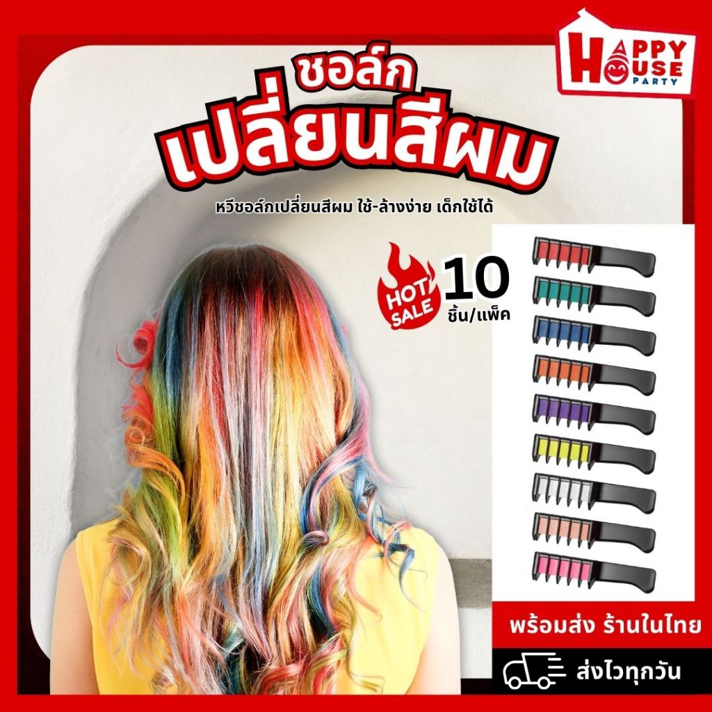 ไฮไลท์ผม แบบแพค10สี ชอล์กเปลี่ยนสีผม เขียนตัว เด็กใช้ได้ หวีย้อมผม ชั่วคราว Hair Chalks ปลอดสารพิษ