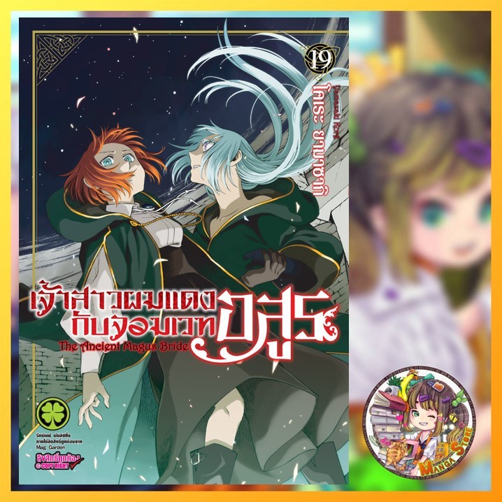 จอง เจ้าสาวผมแดงกับจอมเวทอสูร 16-19 มือ 1