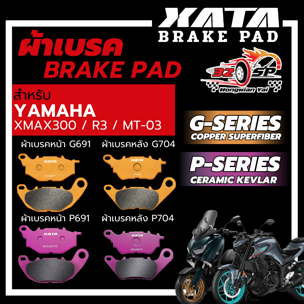 ผ้าเบรค XATA สำหรับ YAMAHA XMAX300 / MT-03 / YZF-R3 ของแท้!! ส่งไว!!