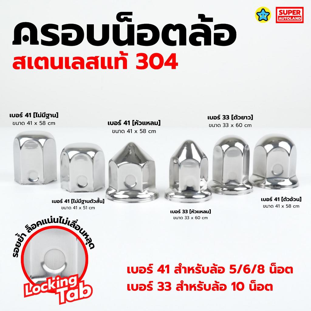 ครอบน็อตล้อ งานสแตนเลส304แท้ เบอร์41 และ 33  มีกิ๊ฟล็อค คุณภาพดี สำหรับรถบรรทุก ตรงปก จำนวน1ชิ้น