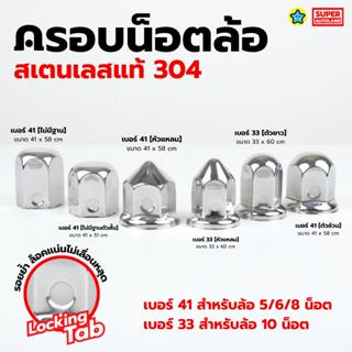ครอบน็อตล้อ งานสแตนเลส304แท้ เบอร์41 และ 33  มีกิ๊ฟล็อค คุณภ…