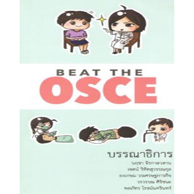 หนังสือ Beat the OSCE Ed.1/2559