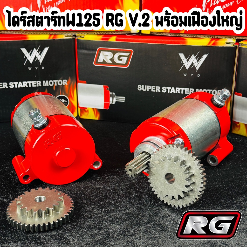 ไดร์สตาร์ท WAVE125 ไดร์ RG V.2 พร้อมเฟืองใหญ่ ลูกโตแนะนำ สำหรับรถ WAVE125 ทุกรุ่น R/S/iบังลม/ปลาวาฬ/MSX