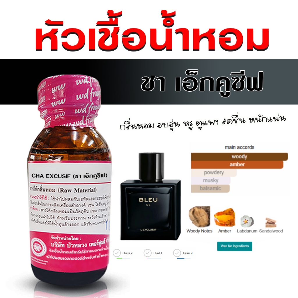 หัวเชื้อน้ำหอม 100% กลิ่น ชา เอ็กคูซีฟ กลิ่นหอมอบอุ่น แข็งแกร่ง หอมสดชื่น มีสเน่ห์ กลิ่นหอมติดทนนาน น้ำหอมผู้ชาย