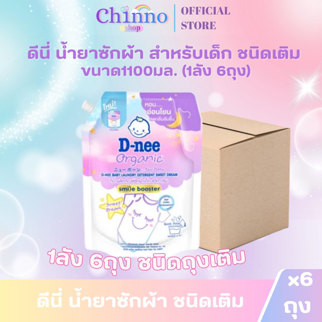 (X1 ลัง)ดีนี่  D-nee ดีนี่น้ำยาซักผ้า สำหรับเด็ก ชนิดเติม ขนาด 1100-1300มล (ยกลัง 1 ลัง : รวม 6ถุง)