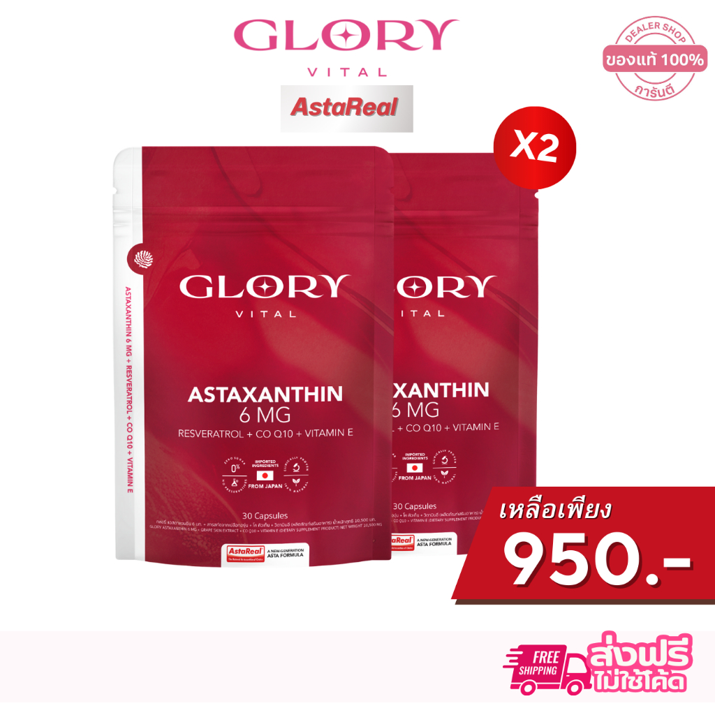 ใหม่ [ รับโค้ด ทักแชท ] Glory กลอรี่  Astaxanthin Resveratrol ผิวเด็ก เด้งอิ่มฟู ลดริ้วรอย