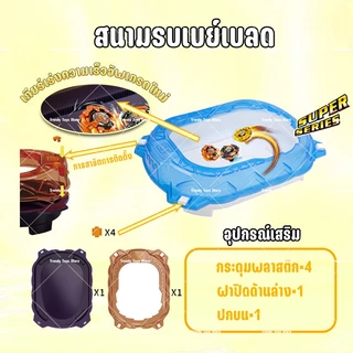 สนามประลองเบย์เบลด รวมถึง ลูกข่าง ที่ชู้ด ขายดีเหมือนเทน้ำเทท่า ลูกข่างแข่งขันสำหรับเด็ก
