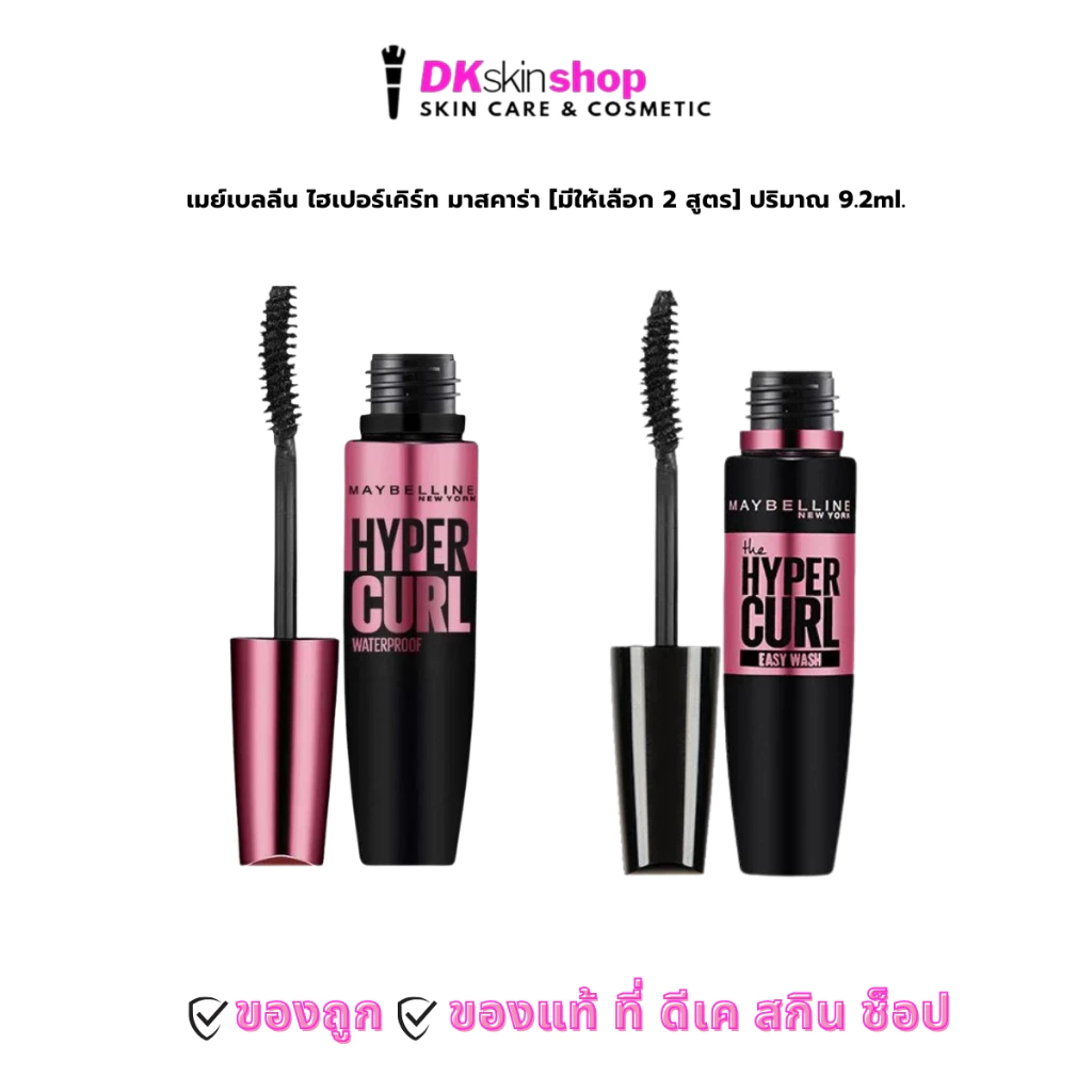 เมย์เบลลีน ไฮเปอร์เคิร์ท มาสคาร่า Maybelline Hypercurl Mascara ปริมาณ 9.2 ml. [มีให้เลือก 2 สูตร]