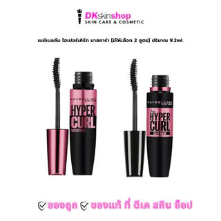 เมย์เบลลีน ไฮเปอร์เคิร์ท มาสคาร่า Maybelline Hypercurl Mascara ปริมาณ 9.2 ml. [มีให้เลือก 2 สูตร]